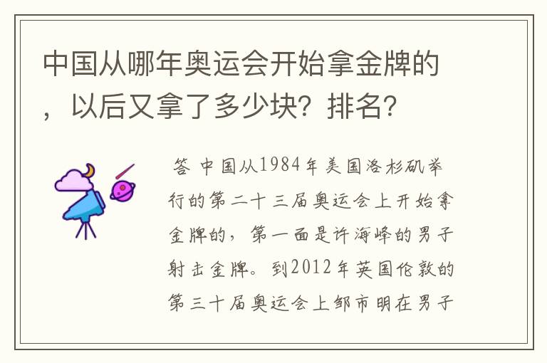中国从哪年奥运会开始拿金牌的,以后又拿了多少块?排名?