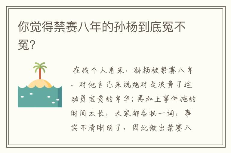 你觉得禁赛八年的孙杨到底冤不冤?