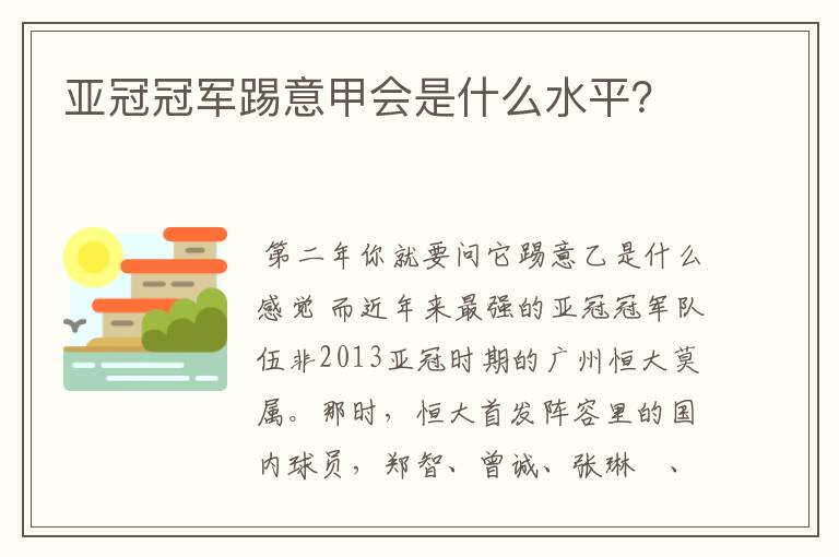 亚冠冠军踢意甲会是什么水平?