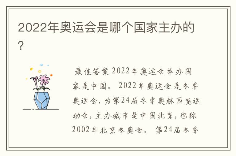 2022年奥运会是哪个国家主办的?