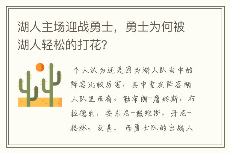 湖人主场迎战勇士,勇士为何被湖人轻松的打花?