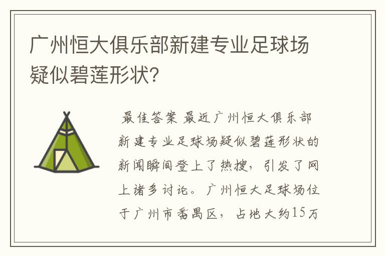 广州恒大俱乐部新建专业足球场疑似碧莲形状?
