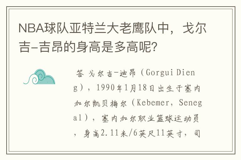 NBA球队亚特兰大老鹰队中,戈尔吉-吉昂的身高是多高呢?