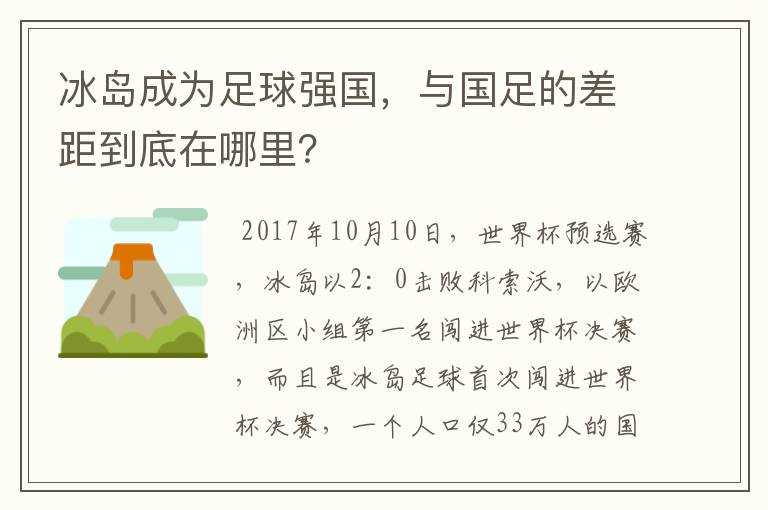 冰岛成为足球强国,与国足的差距到底在哪里?