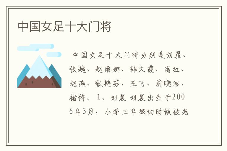 中国女足十大门将