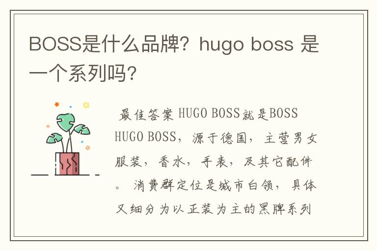 BOSS是什么品牌?hugo boss 是一个系列吗?