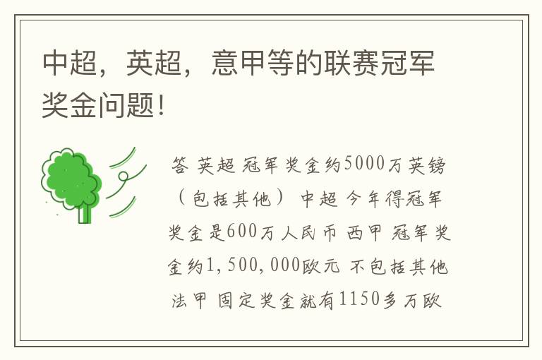 中超,英超,意甲等的联赛冠军奖金问题!