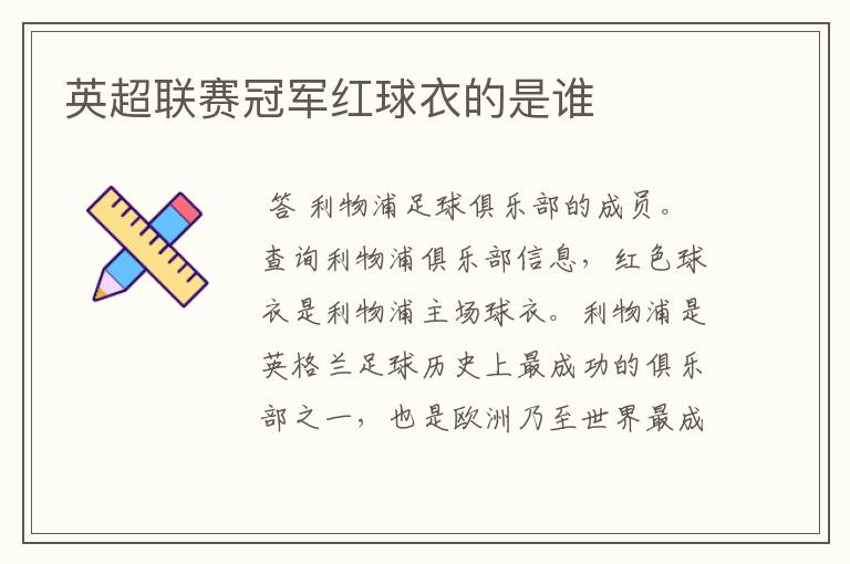 英超联赛冠军红球衣的是谁