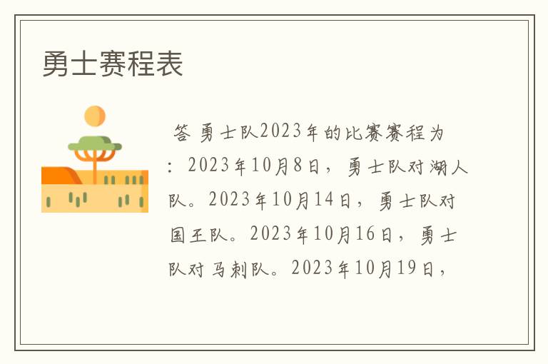 勇士赛程表