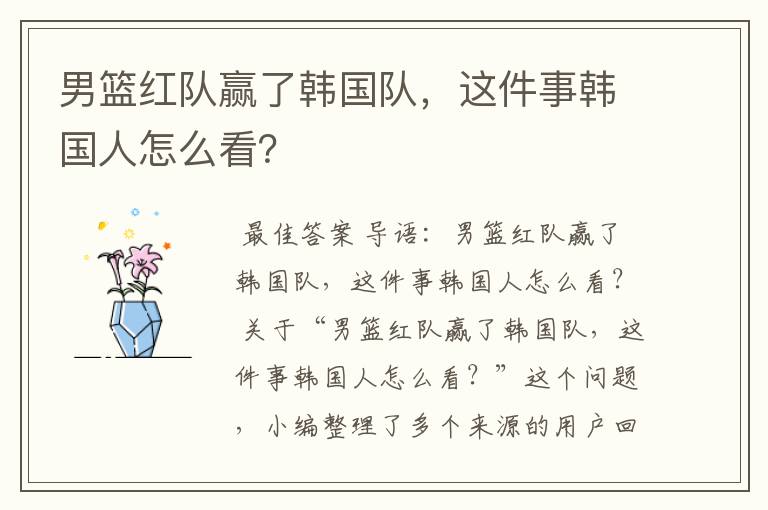 男篮红队赢了韩国队，这件事韩国人怎么看？