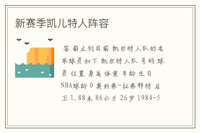 新赛季凯儿特人阵容