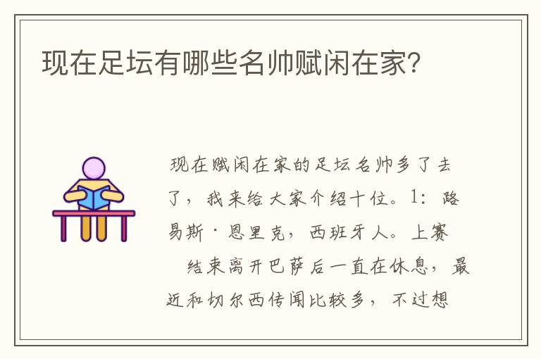 现在足坛有哪些名帅赋闲在家?