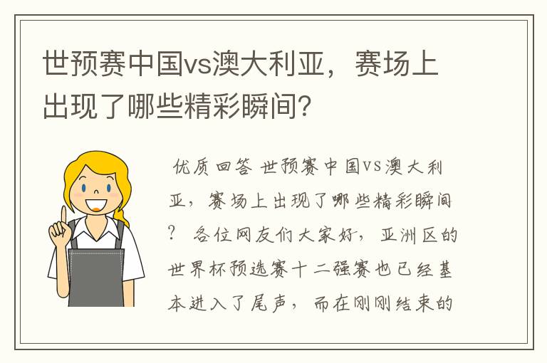 世预赛中国vs澳大利亚,赛场上出现了哪些精彩瞬间?