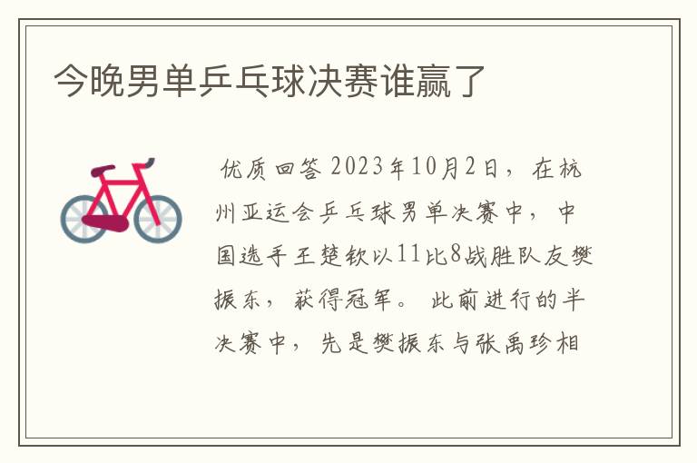 今晚男单乒乓球决赛谁赢了