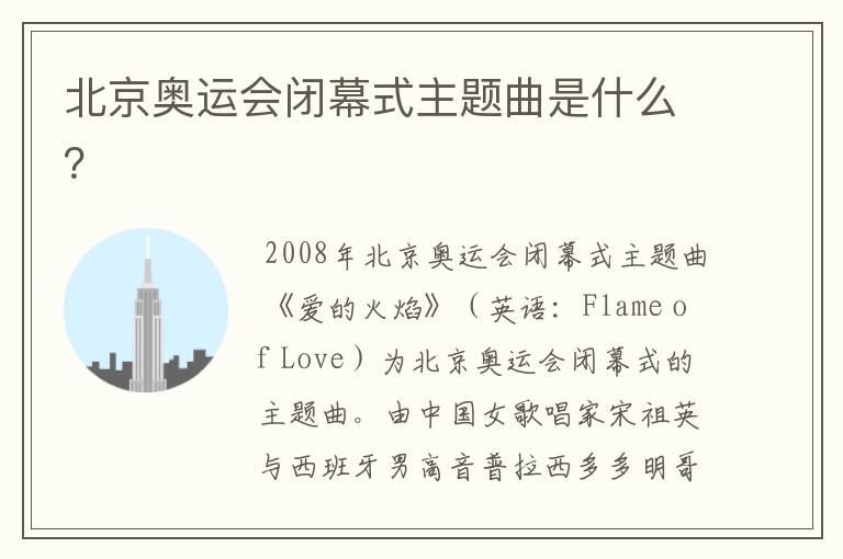 北京奥运会闭幕式主题曲是什么?