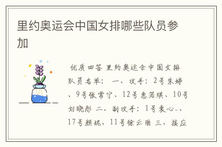 里约奥运会中国女排哪些队员参加