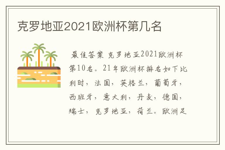 克罗地亚2021欧洲杯第几名