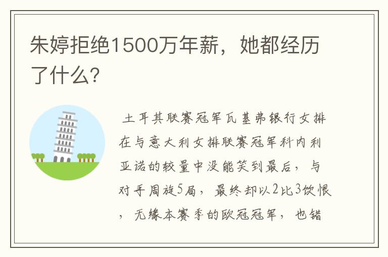 朱婷拒绝1500万年薪,她都经历了什么?