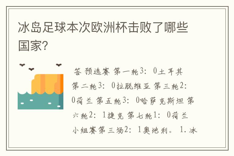 冰岛足球本次欧洲杯击败了哪些国家?