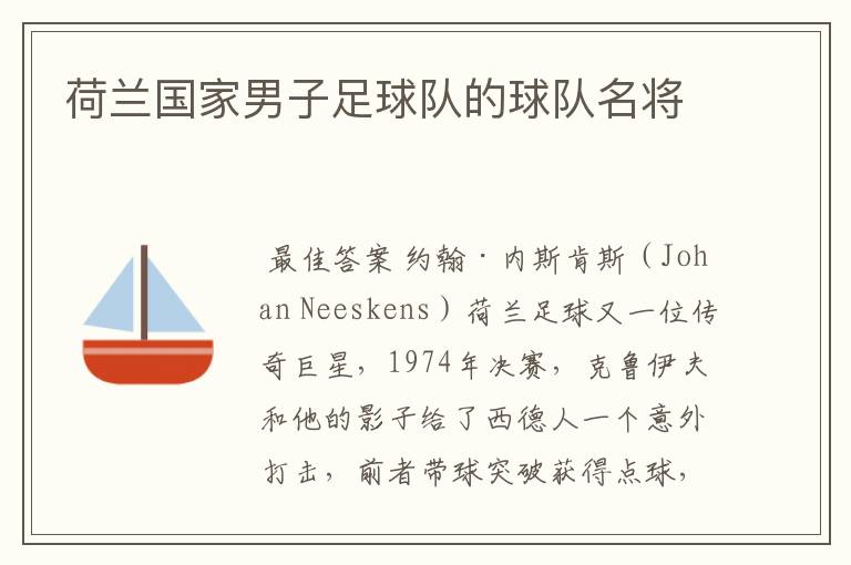 荷兰国家男子足球队的球队名将