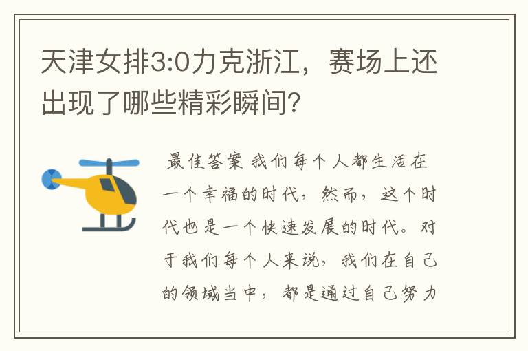天津女排3:0力克浙江,赛场上还出现了哪些精彩瞬间?