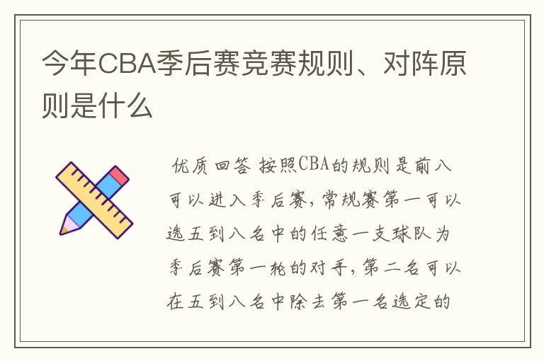 今年CBA季后赛竞赛规则、对阵原则是什么