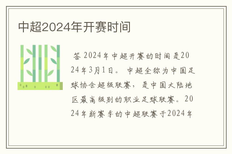 中超2024年开赛时间