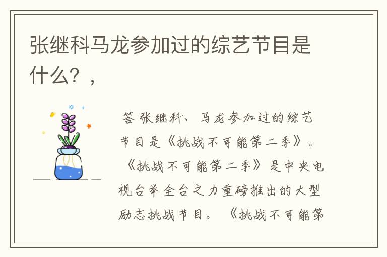 张继科马龙参加过的综艺节目是什么？,