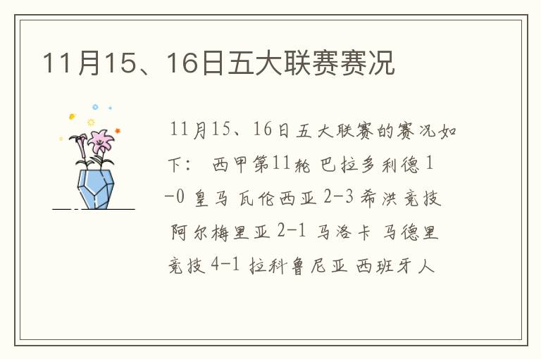 11月15、16日五大联赛赛况
