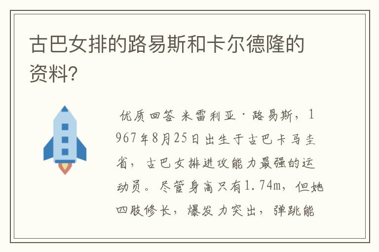 古巴女排的路易斯和卡尔德隆的资料?