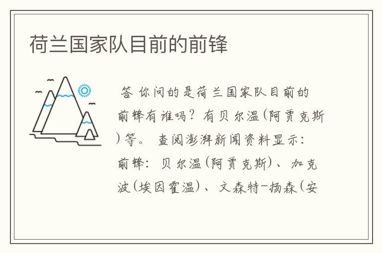 荷兰国家队目前的前锋
