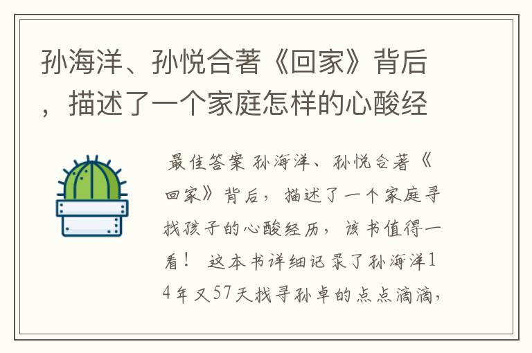 孙海洋、孙悦合著《回家》背后，描述了一个家庭怎样的心酸经历？