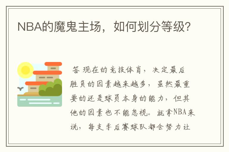 NBA的魔鬼主场,如何划分等级?