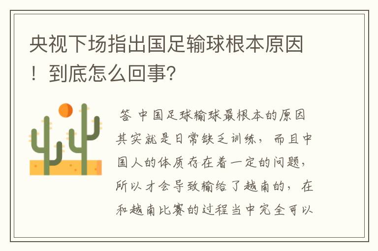 央视下场指出国足输球根本原因!到底怎么回事?