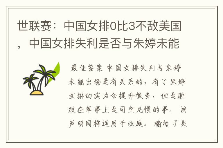 世联赛:中国女排0比3不敌美国,中国女排失利是否与朱婷未能出场有关?