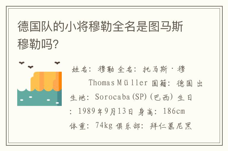 德国队的小将穆勒全名是图马斯穆勒吗？
