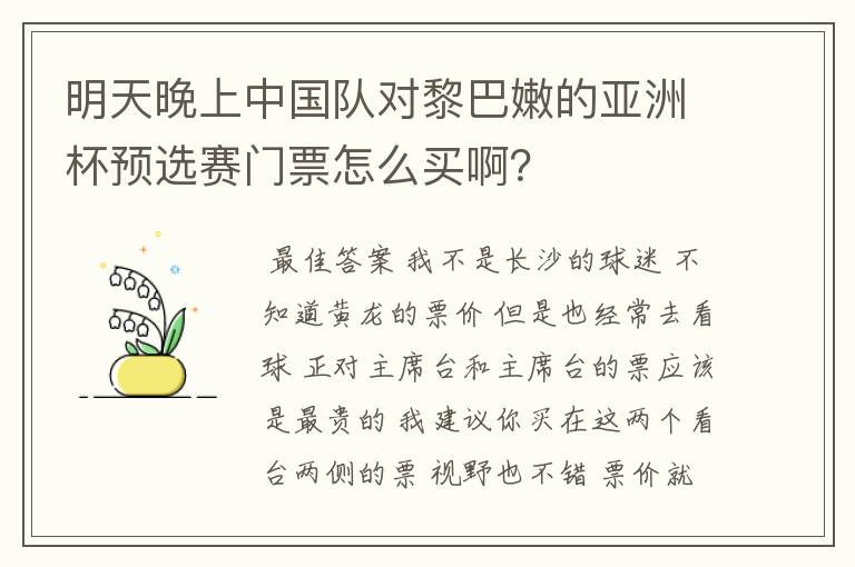 明天晚上中国队对黎巴嫩的亚洲杯预选赛门票怎么买啊?
