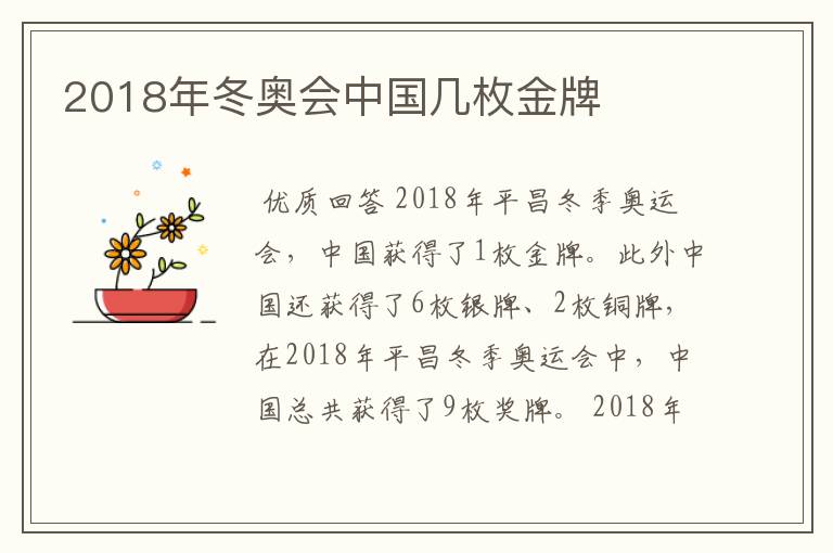 2018年冬奥会中国几枚金牌