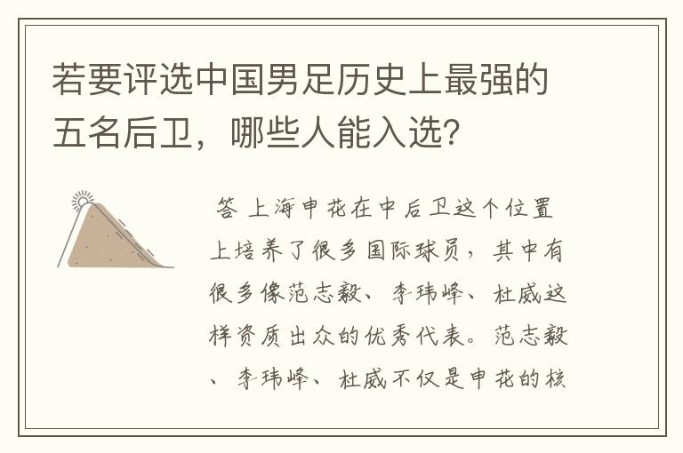 若要评选中国男足历史上最强的五名后卫,哪些人能入选?