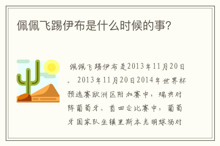 佩佩飞踢伊布是什么时候的事?