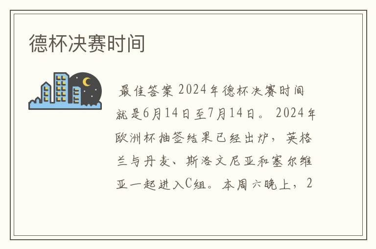 德杯决赛时间