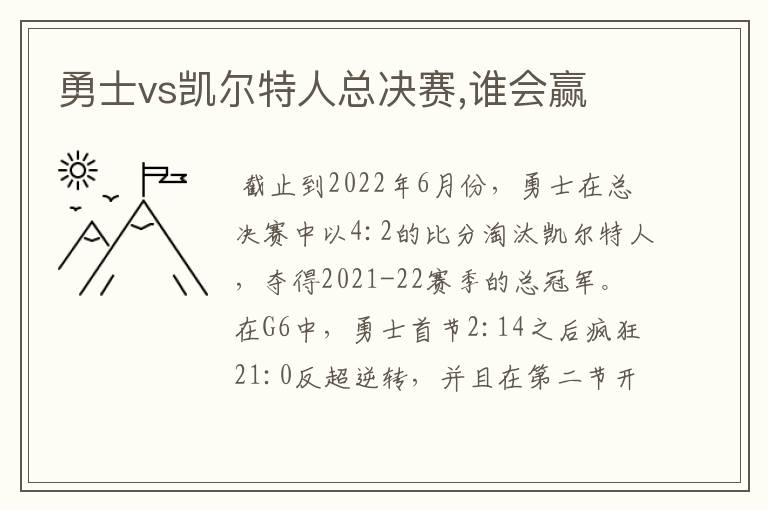 勇士vs凯尔特人总决赛,谁会赢