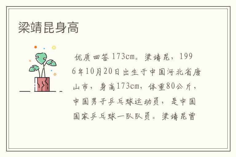 梁靖昆身高