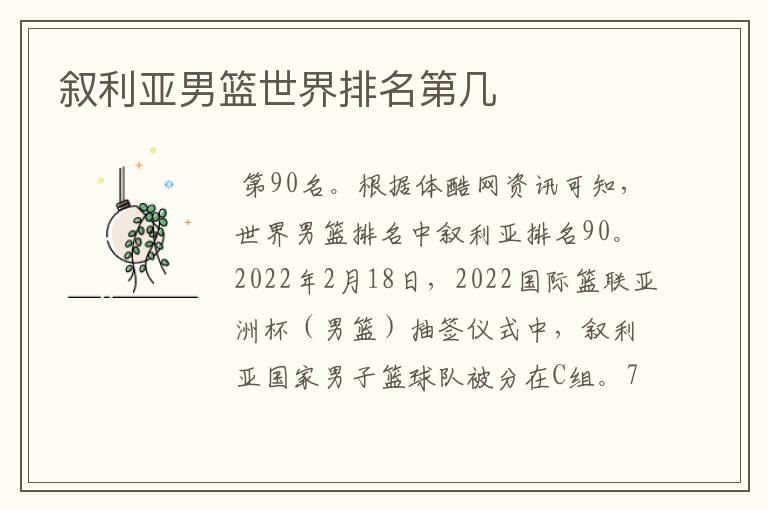 叙利亚男篮世界排名第几