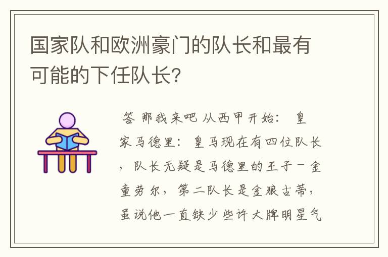 国家队和欧洲豪门的队长和最有可能的下任队长?