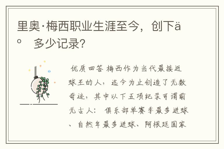 里奥·梅西职业生涯至今,创下了多少记录?