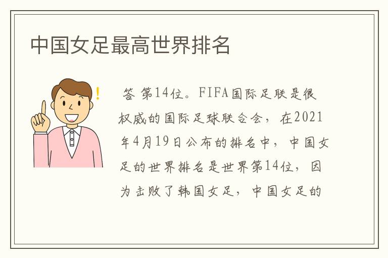 中国女足最高世界排名