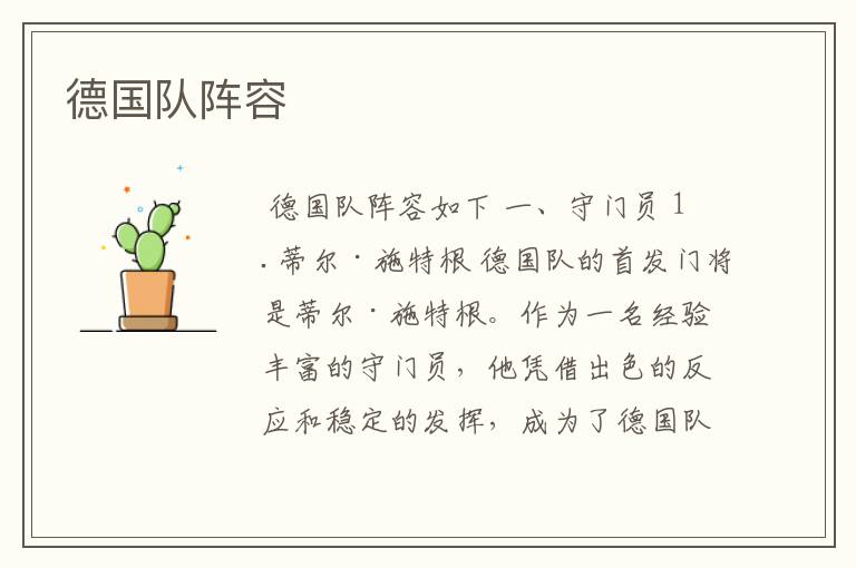 德国队阵容