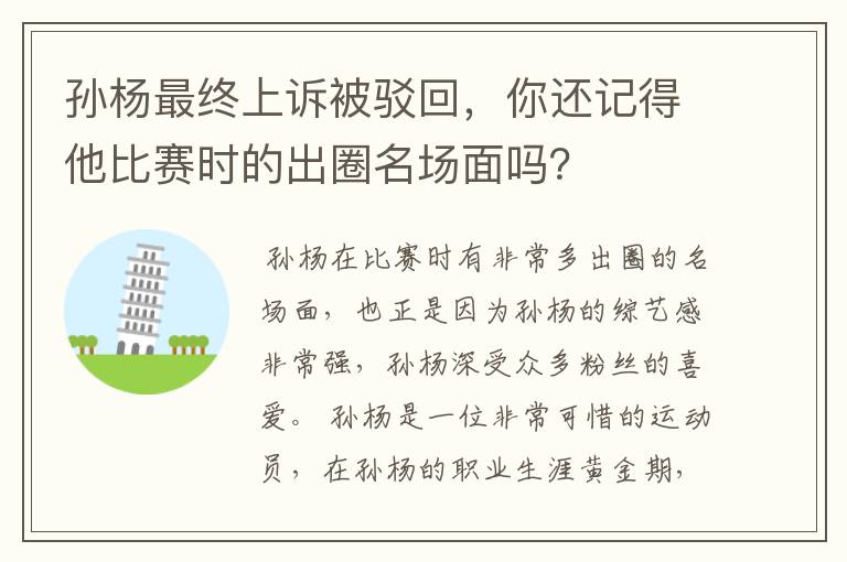 孙杨最终上诉被驳回,你还记得他比赛时的出圈名场面吗?
