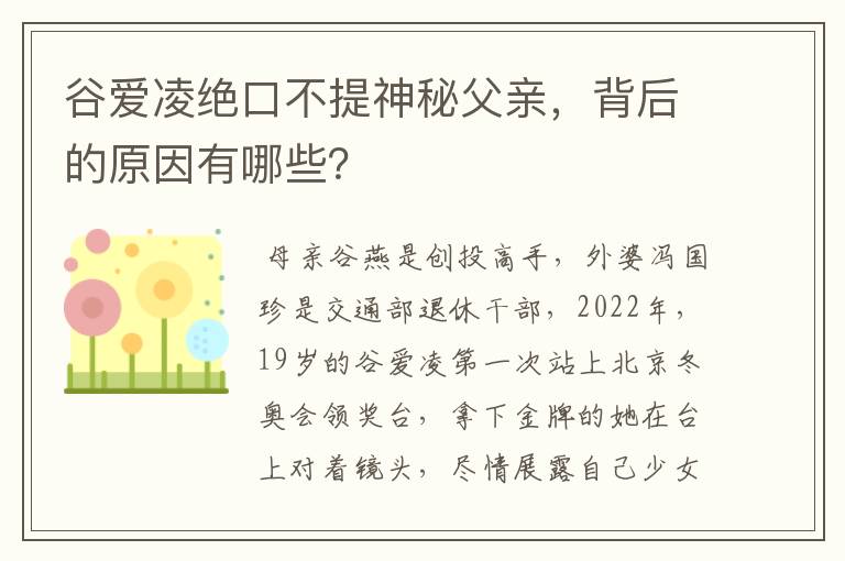 谷爱凌绝口不提神秘父亲,背后的原因有哪些?
